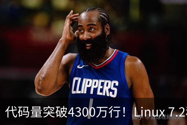 代码量突破4300万行！Linux 7.2稳定版正式发布：AMD HDMI 2.1终获支持