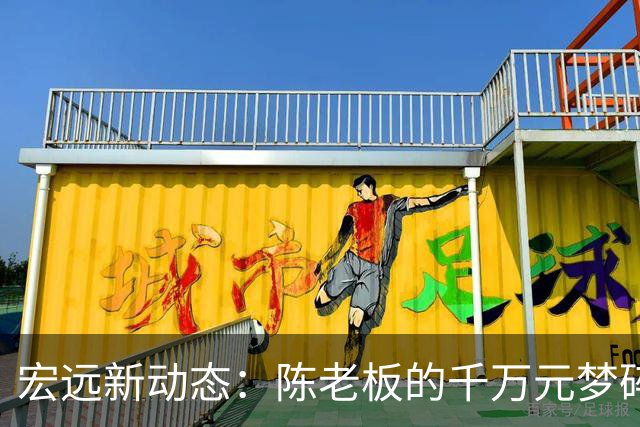 宏远新动态：陈老板的千万元梦碎，徐杰开餐，张皓嘉体测掉链子