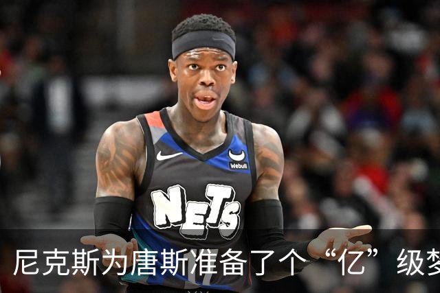 尼克斯为唐斯准备了个“亿”级梦：续约在即？