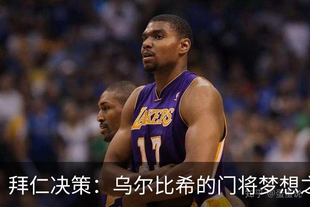 拜仁决策：乌尔比希的门将梦想之旅